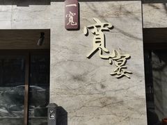 -一宽宽宴(白浮泉路店)