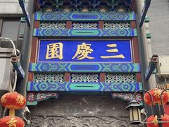 -德云社三庆园