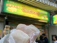 门面-澳门长洲糯米糍(柯打苏沙街店)