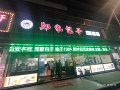 -郑家包子牛肉拉面(尚勤路店)
