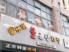门面-富乐满韩国正宗炸鸡韩国料理(虹泉路店)