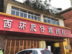门面-西环肥仔螺蛳粉(总店)