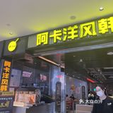 武汉超超超超好吃的韩式🇰🇷料理！！