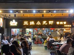 门面-三妹小龙虾·黄油蟹(华侨城总店)