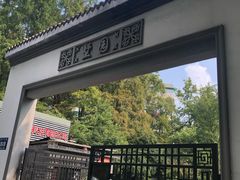 -温元帅庙遗址