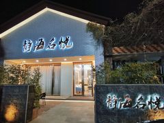 -静海名悦·私宴(大生店)