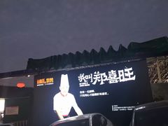 -郑喜旺烧烤(新密总店)