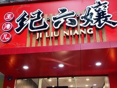 门面-王浩儿纪六孃甜皮鸭(东大街店)