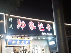 -郑家包子牛肉拉面(尚勤路店)