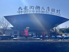 -宁波九龙湖开元度假村