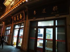 -杏花樓(大世界店)