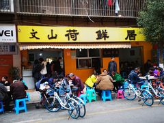 门面-文山荷鲜居(翠湖店)