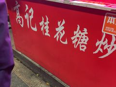 -高记福桂桂花糖炒栗(鼓楼店)