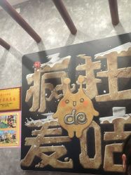 -疯狂的麦咭(长沙店)