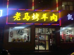 -老字号老马炕锅烤肉城