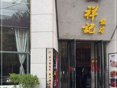 门面-祥记·苏帮菜·松鼠桂鱼(湖畔天城店)