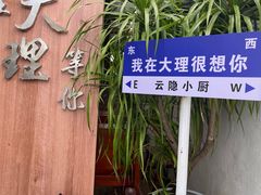 -云隐小厨·传统大理美食(复兴路店)