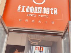 -红柚照相馆(韩森东路龙湖店)