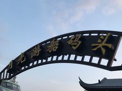 -金鸡湖游船(月光码头)