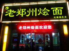 门面-老郑州烩面(火车站分店)