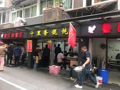 门面-鲁氏汤包王(长白街店)