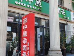 门面-邢中原杂面条(淮北街总店)