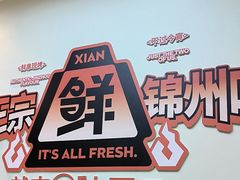 -小两口锦州烧烤·脆皮油边·麻辣涮肚(依云北郡店)