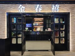 门面-金春禧·鲁菜海鲜(延吉路万达店)