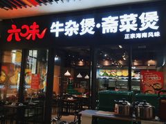 门面-六味牛杂煲·斋菜煲(桫椤湾店)