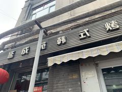 门面-延成苑韩式烤肉店(长春道店)