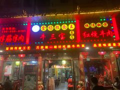 -金杨拉面王小吃面馆·牛三宝面·红烧牛肉粉