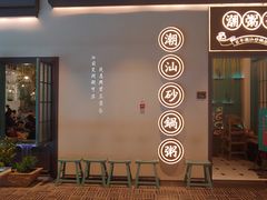门面-潮粥荟·潮汕砂锅粥(朝阳大悦城店)