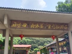 -亚婆田·白水寨生态旅游度假区