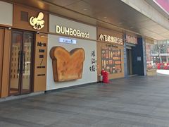 -小飞象面包公社(珠江路金鹰店)