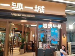 -一沙一城·岩烤牛扒(深圳首店)