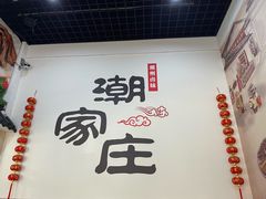 -潮家庄潮州卤味