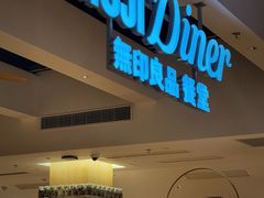 -无印良品餐堂 MUJI Diner(成都太古里店)