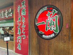 -一兰拉面(铜锣湾店)