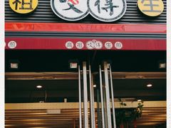 门面-咬不得高祖生煎·简餐(星耀城店)