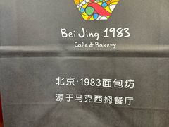 -北京1983面包坊(崇文门店)
