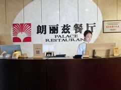 -朗丽兹餐厅