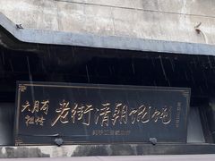 -老街馄饨(湖镇店)