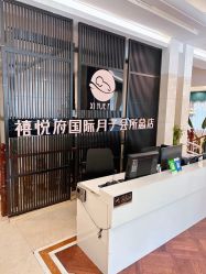 -禧悦府国际月子会所(总店)