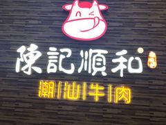 门面-陈记顺和潮汕牛肉火锅(番禺迎宾大道店)