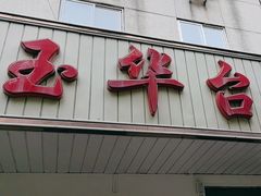 -玉华台饭庄(裕中西里小区店)