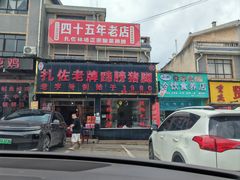 -扎佐老牌蹄膀·猪脚