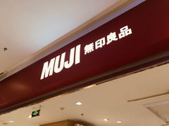-MUJI无印良品(远洋未来广场店)