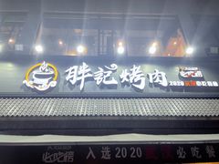 门面-胖记烤肉(湖大店)