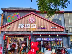 -路边边地标烧烤·川菜·小龙虾·音乐酒馆(良乡长虹店)