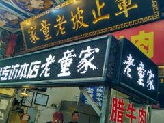 门面-辇止坡老童家(北广济街店)